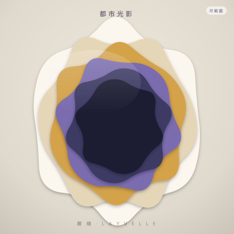 層繪 Layvelle 都市光影 3D層次列印藝術畫（示範）