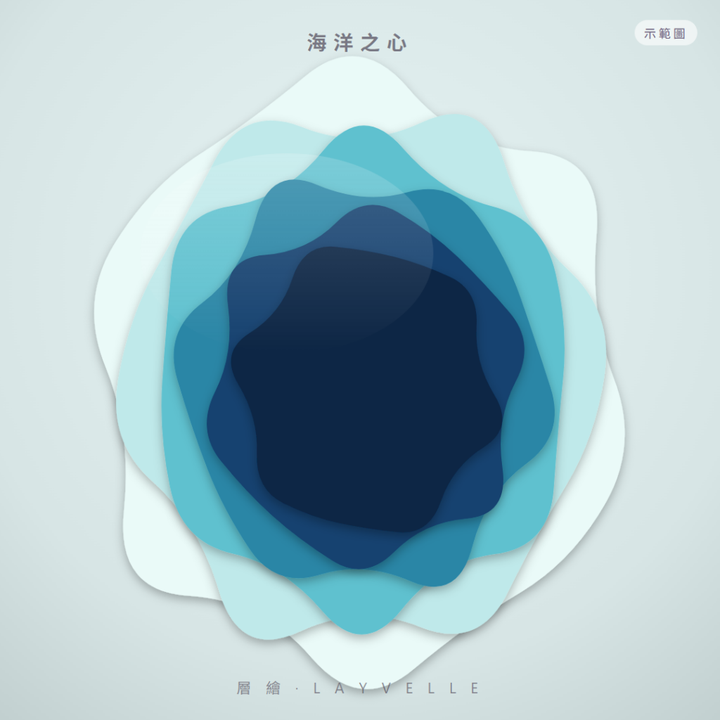 層繪 Layvelle 海洋之心 3D層次列印藝術畫(示範)