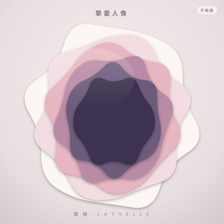 層繪 Layvelle 摯愛人像 3D層次列印藝術畫（示範）